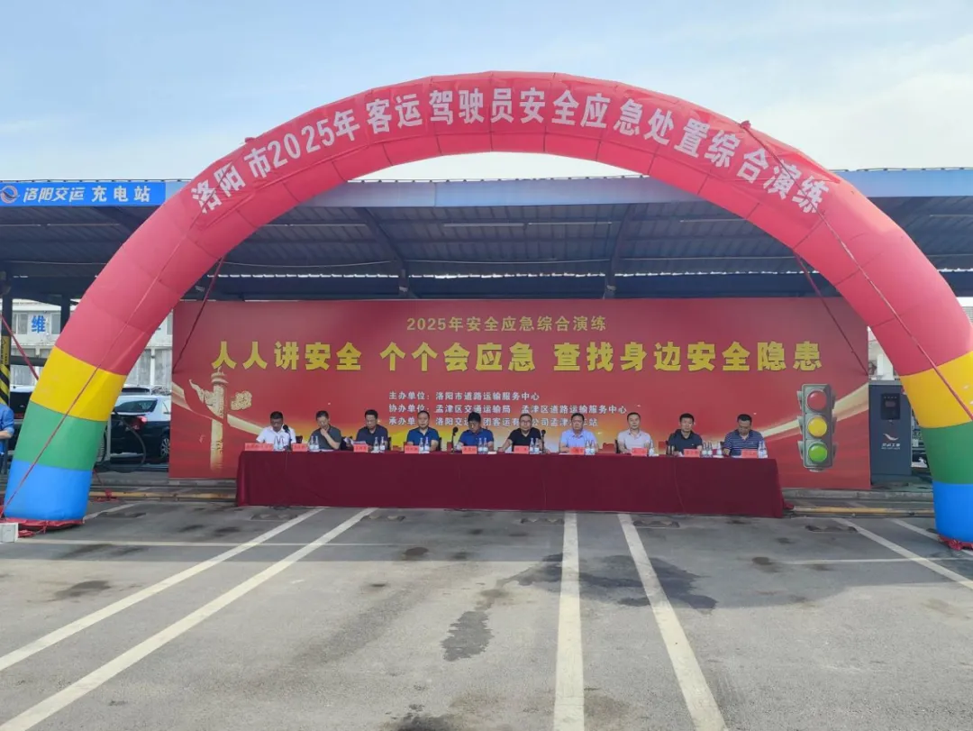 實(shí)戰(zhàn)演練強(qiáng)應(yīng)急 守護(hù)出行保安全——洛陽市2025年客運(yùn)駕駛員安全應(yīng)急處置綜合演練在孟津汽車站舉行